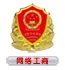 工信部备案图标